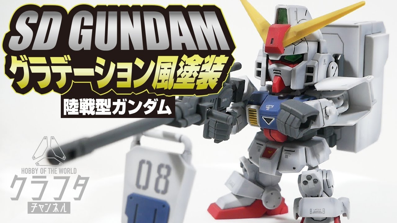【ガンプラ】SD陸戦型ガンダムをクリアブラックでグラデーション風に塗装してみたら可愛すぎた！【機動戦士ガンダム 第08MS小隊】