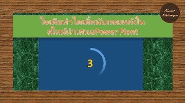 EP.16ไอเดียการทำไตเติ้ลนับถอยหลังในสไลด์power pointในงานนำเสนอ by #kraiwit #powerpoint