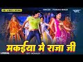 मकईया में राजा जी | #Pawan Singh | Makaiya Me Raja Ji | Monalisa | Darar Movie | Lyrical Video Song