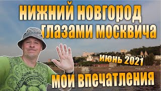 видео: Нижний Новгород в июне 2021. Экскурсия по Волге. Впечатления. картинка: Нижний Новгород в июне 2021. Экскурсия по Волге. Впечатления.