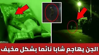 خيال أسود يهاجم شابا نائما بشكل مرعب | مقاطع حقيقية لظهور الجن بشكل واظح ومخيف  - (HORROR VID +18)