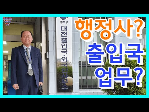 행정사와 외국인출입국업무(결혼비자, 취업비자 서류대행 등)에 대하여