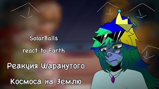 : !! X2!!||SOLARBALLS react to EARTH ||     ||cringe|| angst||[/]