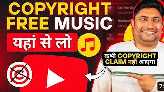 No Copyright Music कहां से लेना चाहिए Free No Copyright Music For YouTube Video 2024 |