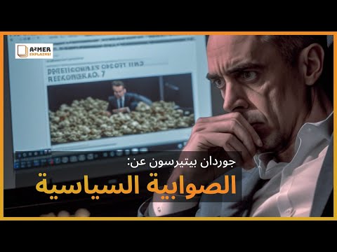 الطبيعة المتناقضة للصوابي ة السياسية جوردان بيترسون
