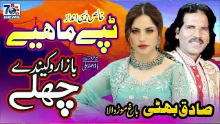 Download Lagu punjabi tappe mahiye | Bazar Vakede Chale | Sadiq Bhatti | New Punjabi Tappe Mahiye MP3