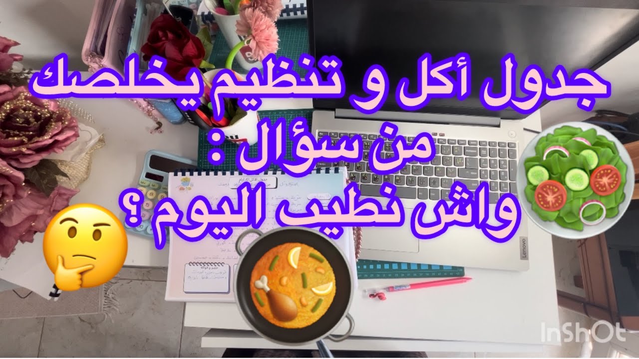 ✨📋🍲 آخر التحضيرات والتنظيم | جدول أكل يريحك من “واش نطيب؟” + نصائح ذهبية للمرأة العاملة في رمضان 🌙💼