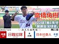 【漁夫冬盟戰報】20231202 日職紅(NPB RED) vs 日本社會人(JABA) - 高橋佑樹122球奪MVP！圈粉感謝台灣球迷來看比賽！