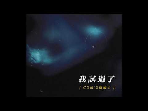 康姆士COM’Z《我試過了》 Official Lyrics Video