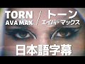 エイバ・マックス「トーン 」【日本語字幕付き】