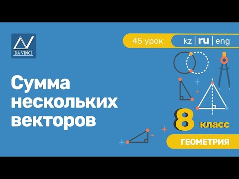 Сумма нескольких векторов видеоурок