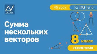 8 класс, 45 урок, Сумма нескольких векторов