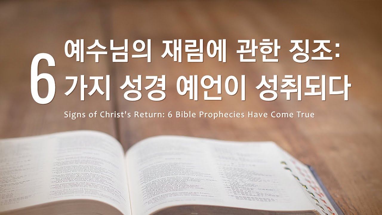[설교 말씀] 예수님의 재림에 관한 징조 : 6가지 성경 예언이 성취되다