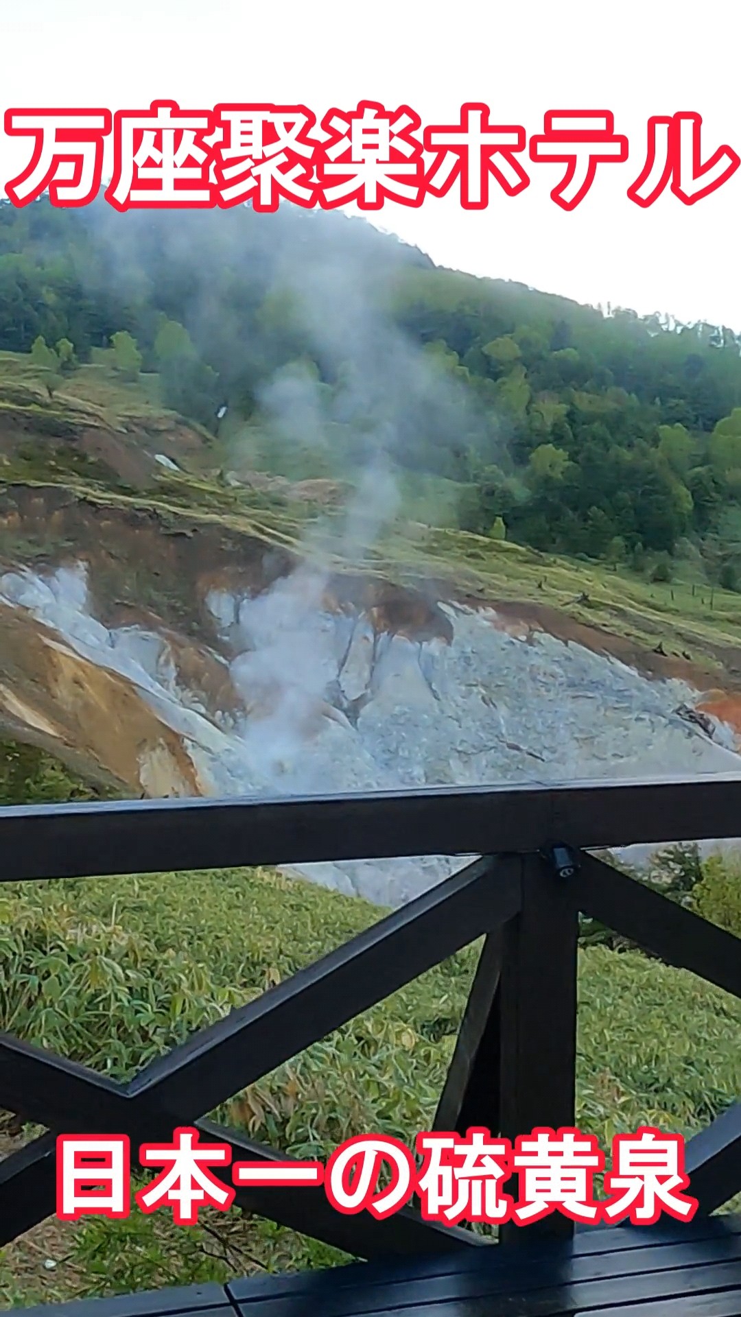 Manza Onsen] Hotel Juraku - Japan's No. 1 sulfur spring #free