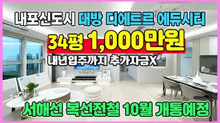 34평 계약금 1,000만원 입주까지 단지앞 초중고교와 영재학교 종합병원 국가산단 등 충남내포신도시 홍성 미분양아파트 최저가 땡처리 대방 디에트르 에듀시티
