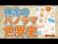 参考書MAP｜神余のパノラマ世界史【武田塾】