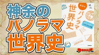 参考書MAP｜神余のパノラマ世界史【武田塾】