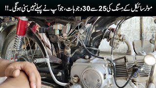 Motorcycle 70cc Missing Problem || Motorcycle Missing Kiyon Karti Ha
