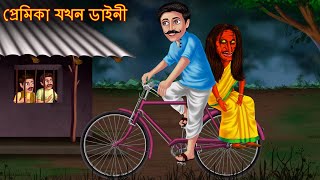 প্রেমিকা যখন ডাইনী | Shakchunni Bangla | Rupkothar Golpo | Bhutera Golpo | Horror | Bangla Cartoon screenshot 2