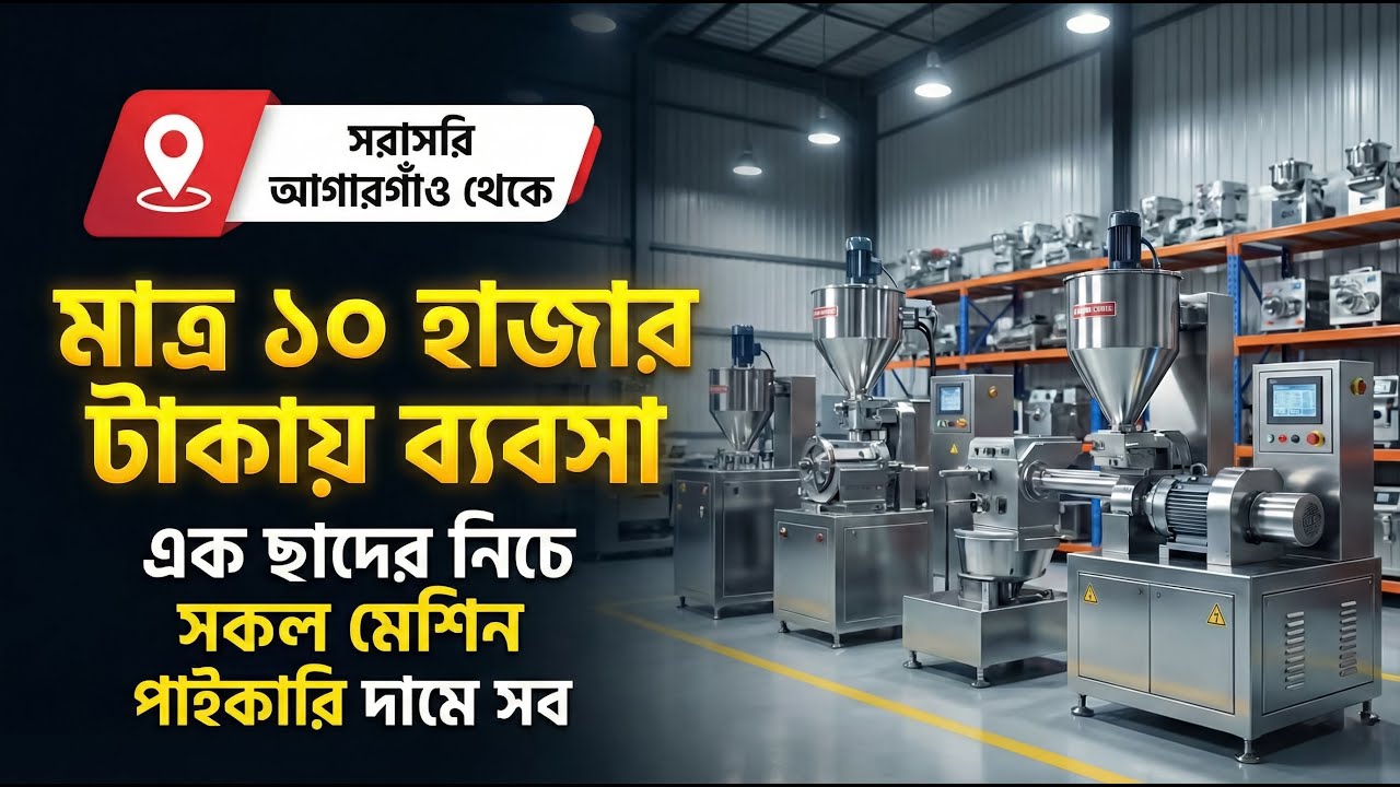 বাংলাদেশে প্রথম! পাইকারি দামে সব মেশিন এক ছাদের নিচে!