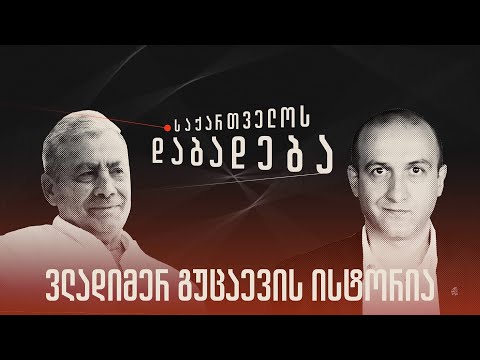 ვლადიმერ გუცაევის ისტორია - „საქართველოს დაბადება\' (სრული გადაცემა)