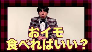 「おイモを食べに」ねづっち（トーク）