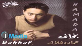 Video thumbnail of "Hamada Helal - Aaref / حمادة هلال - عارف"