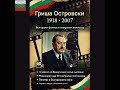 ГРИША ОСТРОВСКИ