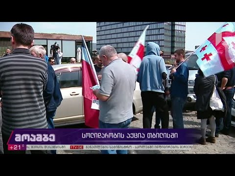 სოლიდარობის აქცია თბილისში