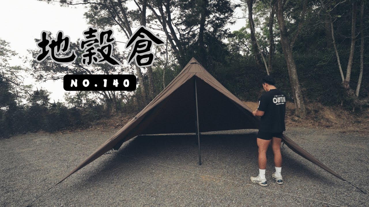 No.140 ｜地穀倉咖啡露營區｜單人男子露營｜介紹露營區｜探索不一樣的露營模式｜第一次見面就去露營｜