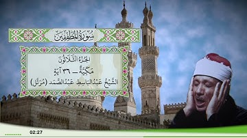 83 - سورة المطففين للقارئ الشيخ عبد الباسط عبد الصمد (مرتل)