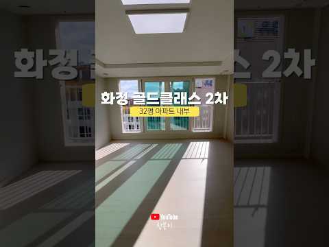 화정 골드클래스 2차 84A타입 (32평형) 내부모습 #shorts #화정골드클래스 #광주광역시부동산 #광주광역시분양정보 #광주광역시아파트