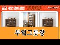 가장 많이 팔린 부엌그릇장 추천 Top10!