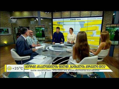 ფილმი ლეგენდარულ დინამოელებზე -  „გაზაფხულის პირველი დღე“