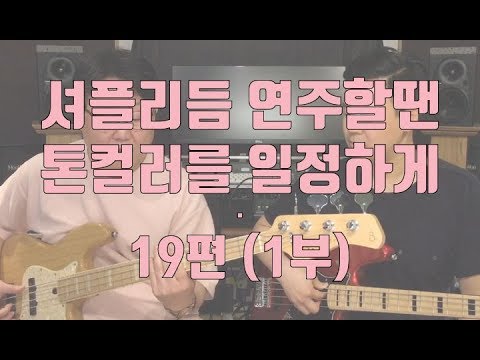 이태윤 베이스레슨 p72 - Shuffle 1 톤 컬러를 일정하게 하는 법 (19편 1부)