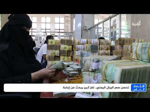 تحسن الريال اليمني في عدن: دوافع وتحديات