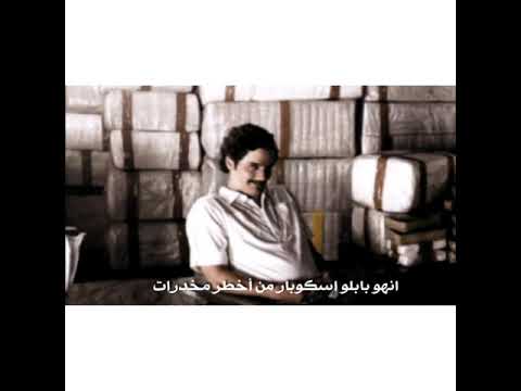 منكوب للتصميم ستوريات حالات واتس اب ستوريات فيس بوك بابلو اسكوبار