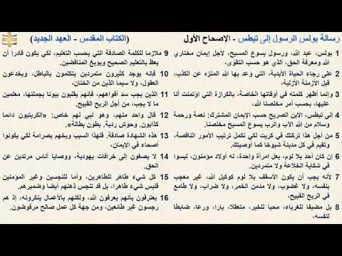 رسالة بولس الرسول إلى تيطس 1 الإصحاح الأول د مجدى نجيب القس ابرام