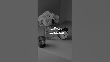 [ ان الله وملائكته يصلون على النبي ] || تلاوة جميلة جداً 🌿🖤🖤.