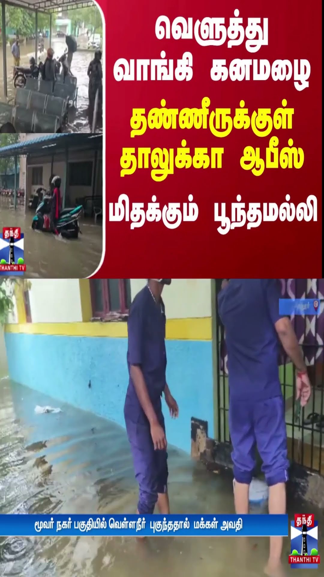 வெளுத்து வாங்கி கனமழை தண்ணீருக்குள் தாலுக்கா ஆபீஸ் - மிதக்கும் பூந்தமல்லி