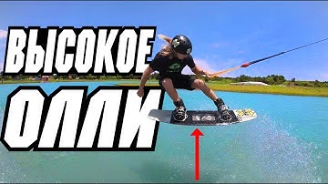 ОЛЛИ на ВЕЙКБОРДЕ // Перевод JB ONeill — OLLIE HIGHER! -  WAKEBOARDING