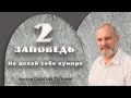 "Вторая заповедь: Не делай себе кумира" - проповедь, пастор Сергей Тупчик, 01.11.2020.