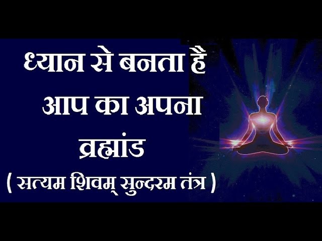 ध्यान में बनता है आप का अपना व्रह्मांड  ( ZERO SUTRA  )
