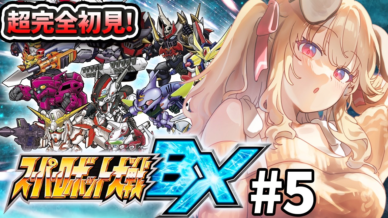スーパーロボット大戦BX 】完全初見！！UXと並ぶ神スパロボやるぞぉー