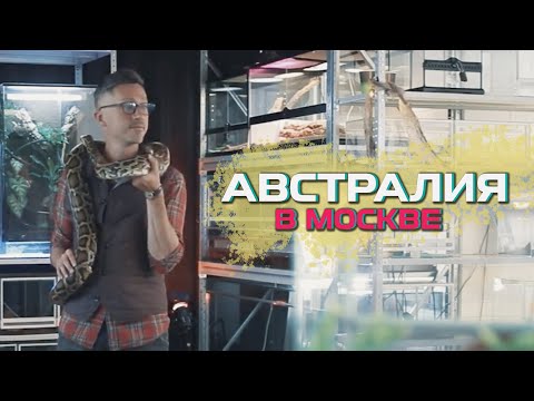 АВСТРАЛИЯ В МОСКВЕ | Как готовить стейк из страуса | БЕЗВИЗ