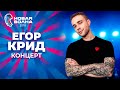 Егор Крид | Концерт на &quot;Новой волне 2018&quot;