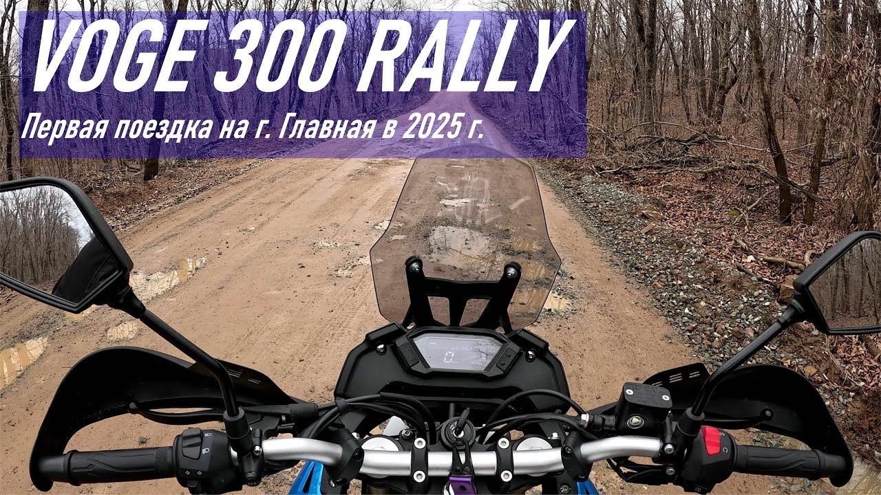 VOGE 300 RALLY / Первая поездка на гору Главную в 2025 г.