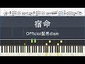 Official髭男dism「宿命」- フル〈ピアノ楽譜〉