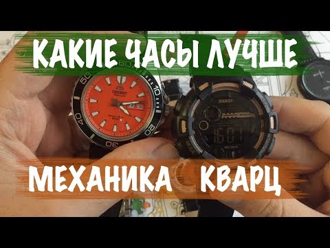 Какие часы лучше? Механические или Кварцевые