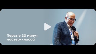 «Как планировать, когда ничего нельзя планировать» мастер-класс Игоря Манна. Первые 30 минут.